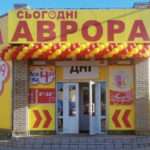 Міжнародна експансія. Аврора планує відкрити 10 магазинів у Румунії до кінця року