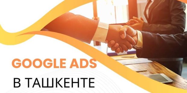Настройка контекстной рекламы Google Ads в Ташкенте