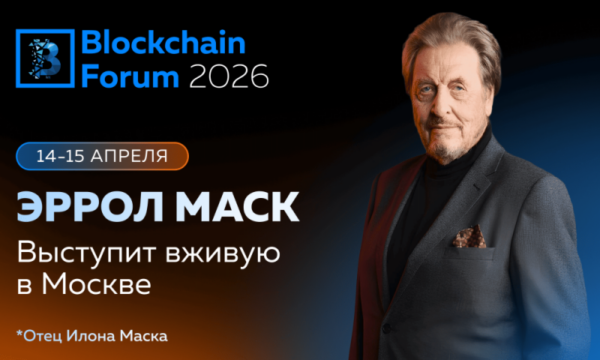 Эррол Маск выступит на Blockchain Forum 2026 в Москве